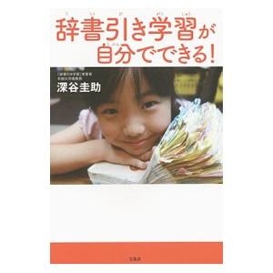 辞書引き学習が自分でできる！／深谷圭助