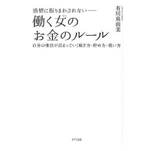 感情に振りまわされない−働く女（ひと）のお金のルール／有川真由美