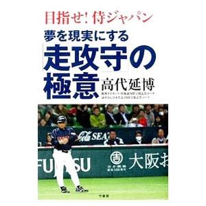 夢を現実にする「走攻守」の極意／高代延博