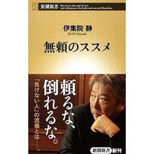無頼のススメ／伊集院静