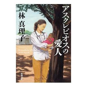 アスクレピオスの愛人／林真理子