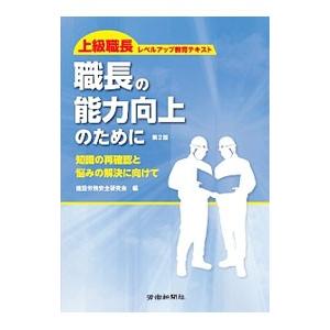 職長の能力向上のために／建設労務安全研究会