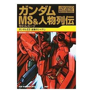 ガンダムMS＆人物列伝 Special Edition 2−ガンダムZZ・逆襲のシャア編−／Recc...