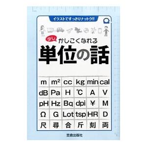 少しかしこくなれる単位の話／笠倉出版社