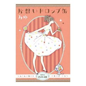片想いドロップ缶／みゆ（小説）の買取情報