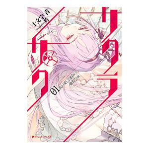 サクラ サク 01 我が愛しき運命の鏖殺公女 電子書籍版 著者 十文字青 イラスト 吟 B00160589734 Ebookjapan 通販 Yahoo ショッピング