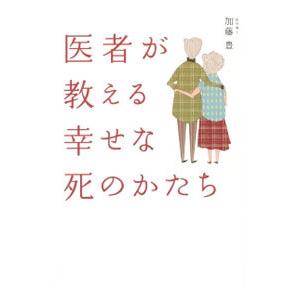 医者が教える幸せな死のかたち／加藤豊（内科医）