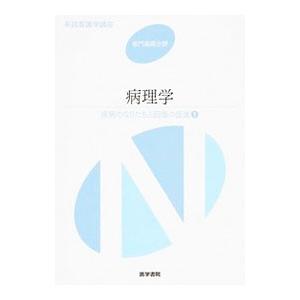 系統看護学講座 専門基礎分野〔４〕／医学書院