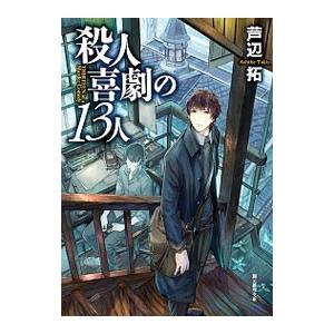 殺人喜劇の１３人 （森江春策の事件簿シリーズ１）／芦辺拓