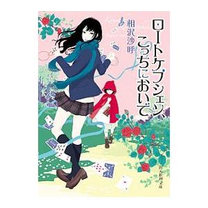 ロートケプシェン、こっちにおいで／相沢沙呼