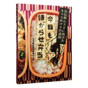 今日も嫌がらせ弁当／ttkk