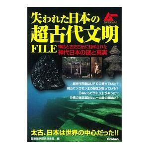 失われた日本の超古代文明FILE／歴史雑学探究倶楽部