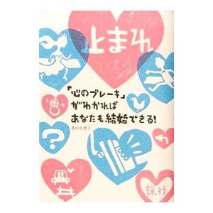 「心のブレーキ」がわかればあなたも結婚できる!/...の商品画像