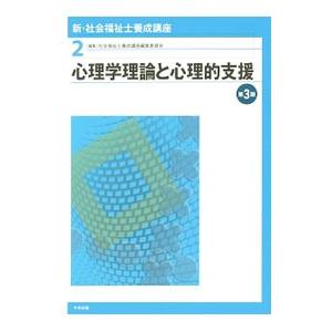 新・社会福祉士養成講座 【第3版】 2／社会福祉士養成講座編集委員会