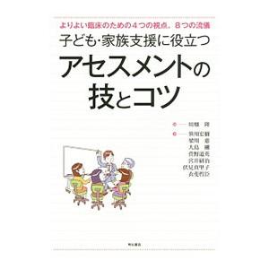子ども・家族支援に役立つアセスメントの技とコツ／川畑隆