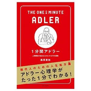 １分間アドラー／桑原晃弥
