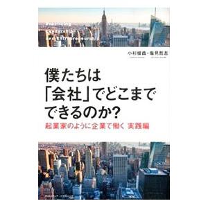 僕たちは「会社」でどこまでできるのか？／小杉俊哉