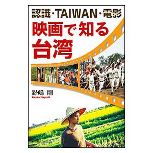 認識・ＴＡＩＷＡＮ・電影 映画で知る台湾／野嶋剛