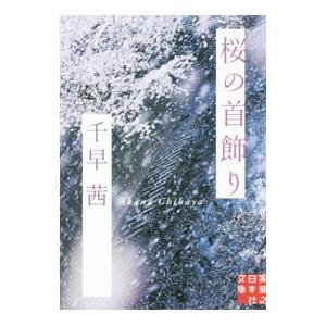 桜の首飾り／千早茜