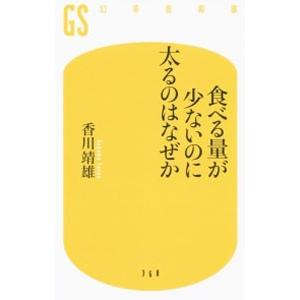 食べる量が少ないのに太るのはなぜか／香川靖雄