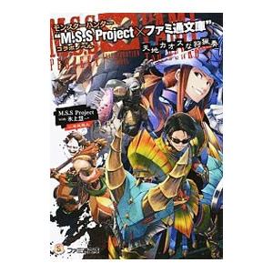モンスターハンター“M．S．S Project×ファミ通文庫”コラボノベル−天地カオスな狩猟奏−／M...