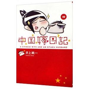 中国嫁日記 4／井上純一