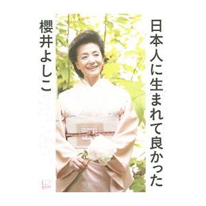 日本人に生まれて良かった／櫻井よしこ