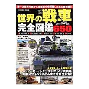 世界の戦車完全図鑑６５０／鮎川置太郎