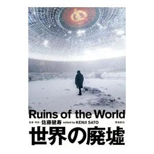 世界の廃墟／佐藤健寿