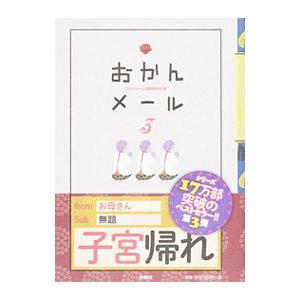 おかんメール ３／『おかんメール』制作委員会