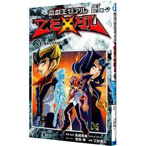 遊戯王ＺＥＸＡＬ 8／三好直人