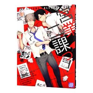 営業二課っ！／金井桂