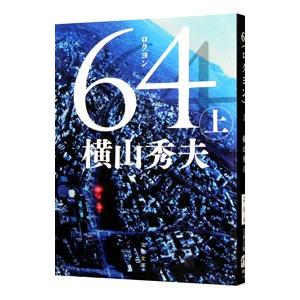 64 上／横山秀夫
