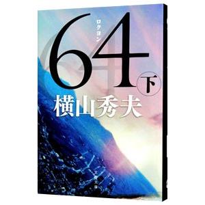 ６４ 下／横山秀夫