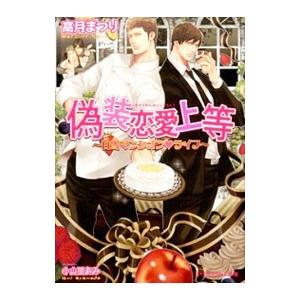 偽装恋愛上等／高月まつり