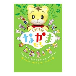 年の最高 しまじろう 壁紙 Kopikabegami