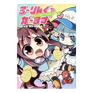 ろ〜りんぐ☆が〜るず インスピレーション×旅人/羊箱の商品画像