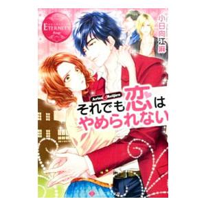 それでも恋はやめられない／小日向江麻