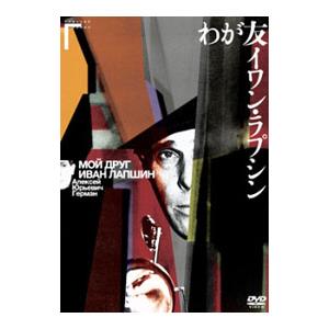 DVD／わが友イワン・ラプシン