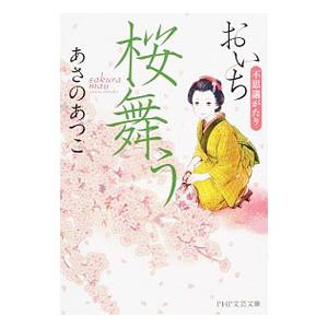 桜舞う（おいち不思議がたりシリーズ2）／あさのあつこ｜ネットオフ ヤフー店