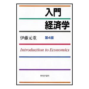 入門経済学／伊藤元重