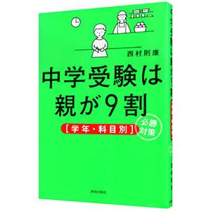 中学受験は親が9割 学年・科目別／西村則康