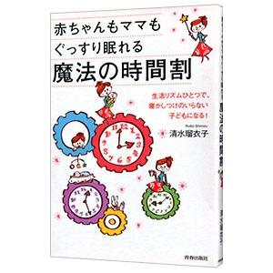 赤ちゃんもママもぐっすり眠れる魔法の時間割／清水瑠衣子