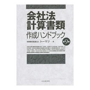 会社法計算書類作成ハンドブック／トーマツ