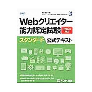 Webクリエイター能力認定試験HTML5対応スタンダード公式テキスト／狩野祐東