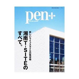 pen＋ 湘南T−SITEのすべて。／CCCメディアハウス