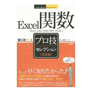 Excel関数プロ技セレクション／井上香緒里