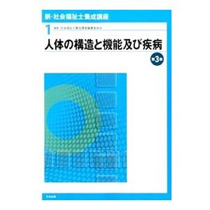 新・社会福祉士養成講座  １／社会福祉士養成講座編集委員会