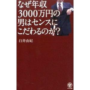 なぜ年収３０００万円の男はセンスにこだわるのか？／臼井由妃