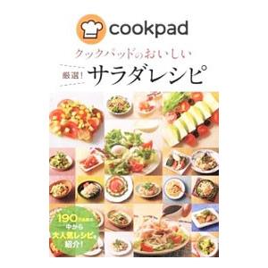 クックパッドのおいしい厳選！サラダレシピ／クックパッド株式会社